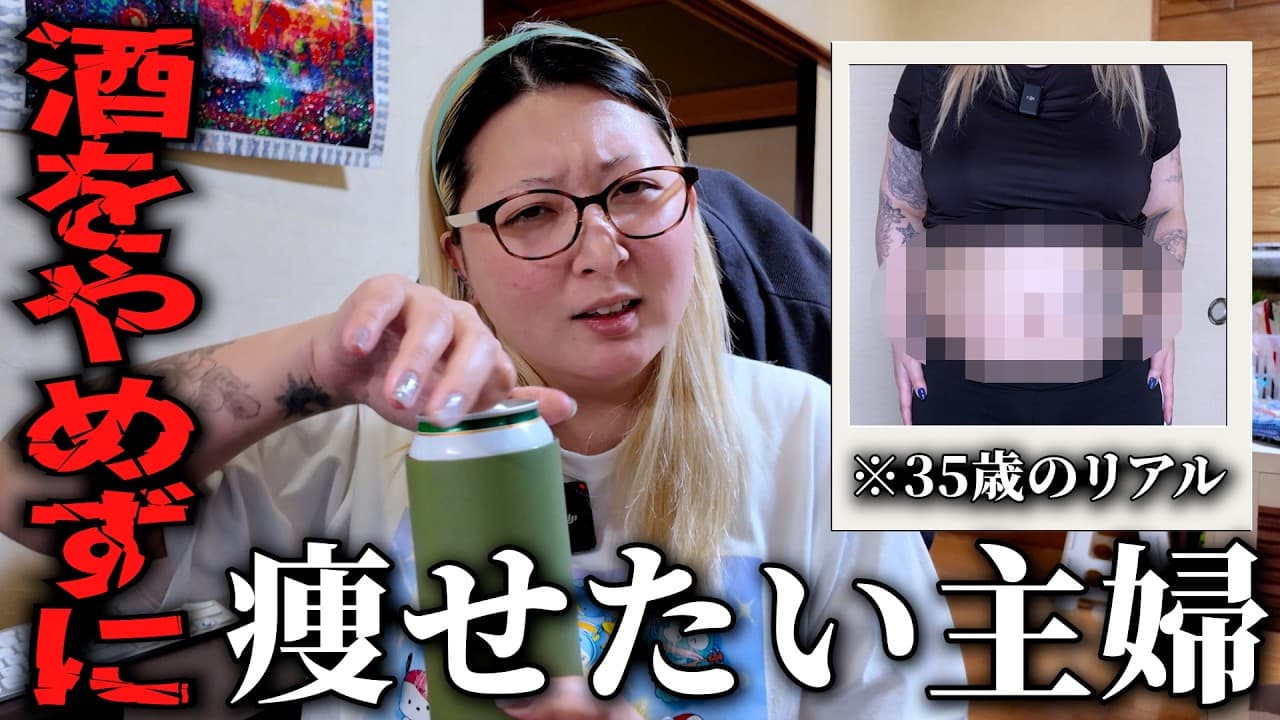 【#2】毎日呑む主婦が２３キロ痩せるまでの記録【ダイエットおつまみ】