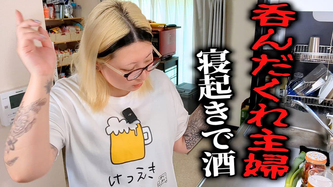 酒の為に台所に立ち続ける主婦のリアルな休日【寝起き即飲酒】
