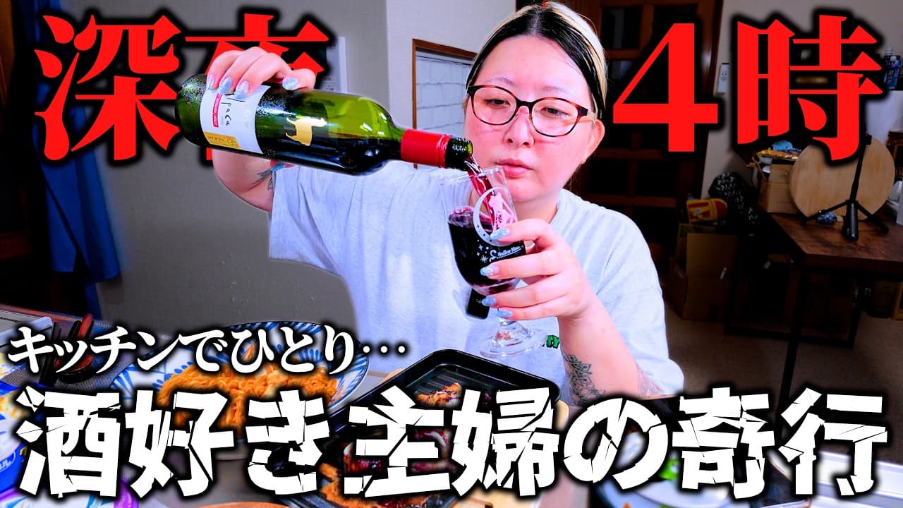 【深夜4時】酒好き主婦がキッチンで奇行に走った結果…ベロベロになりました