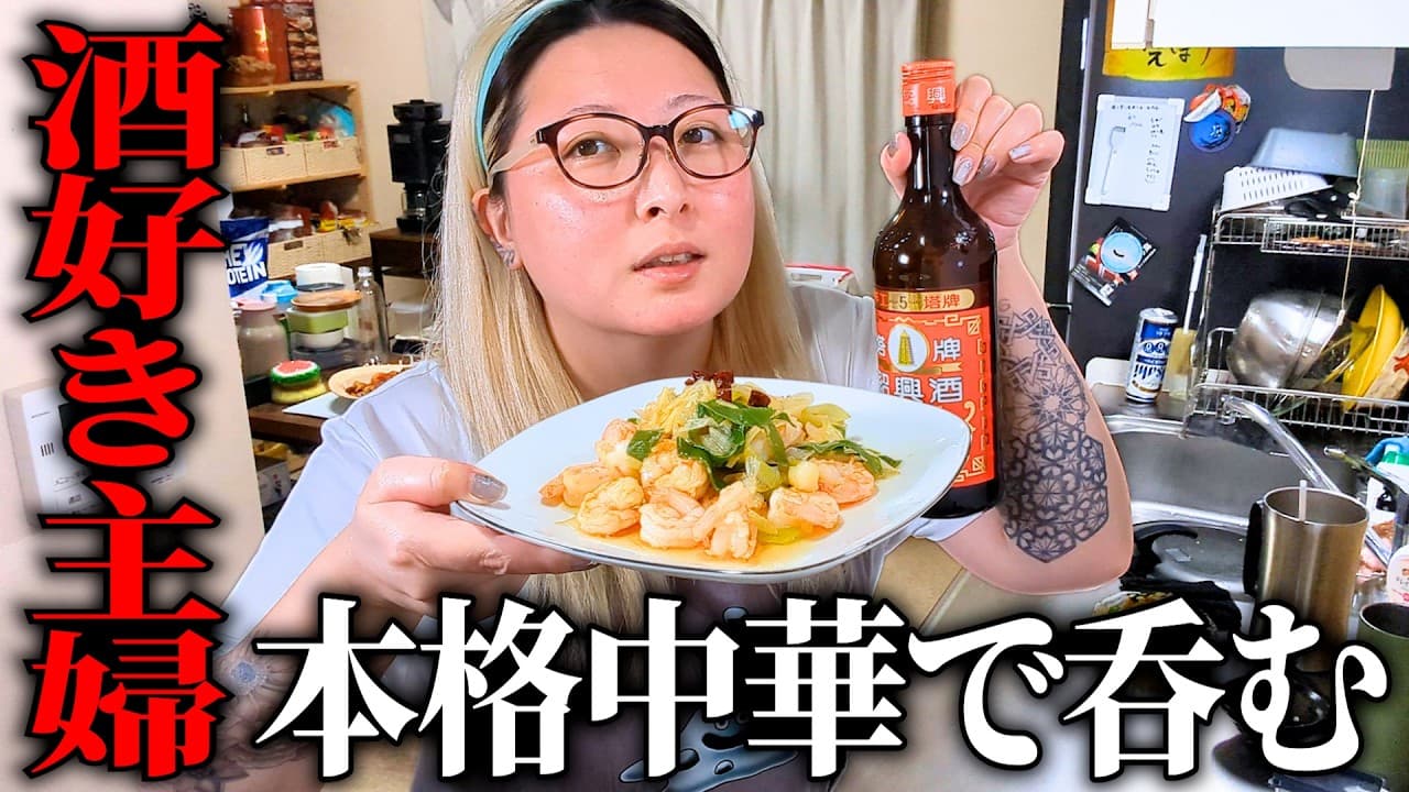 毎日呑む酒好き主婦 手軽なのに本格的っぽい中華で晩酌【中華おつまみ】