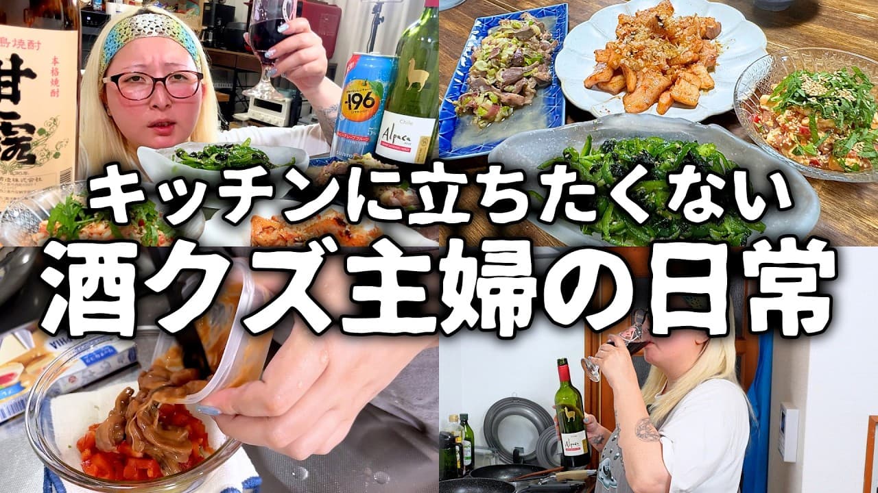 キッチンに立ちたくないけど酒は呑みたい酒クズ主婦の日常