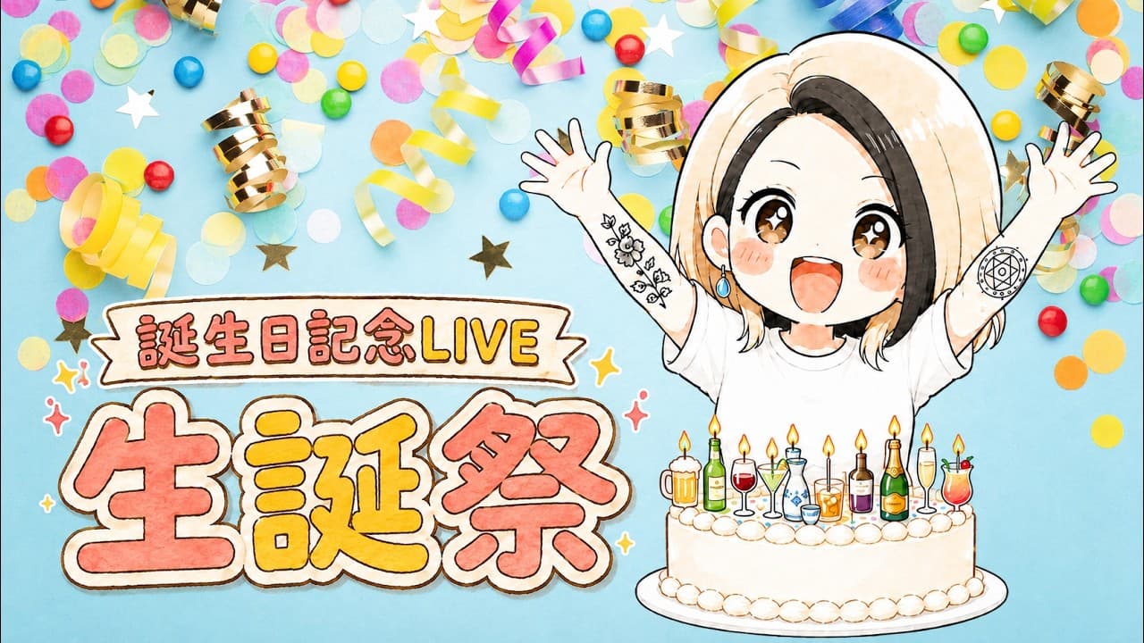 【誕生日記念】酒好き主婦の生誕祭！みんなで乾杯＆雑談LIVE