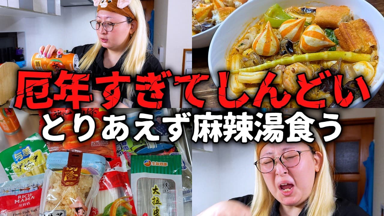 【麻辣湯】マジで厄年すぎて今日も呑んで爆食いする酒好き主婦