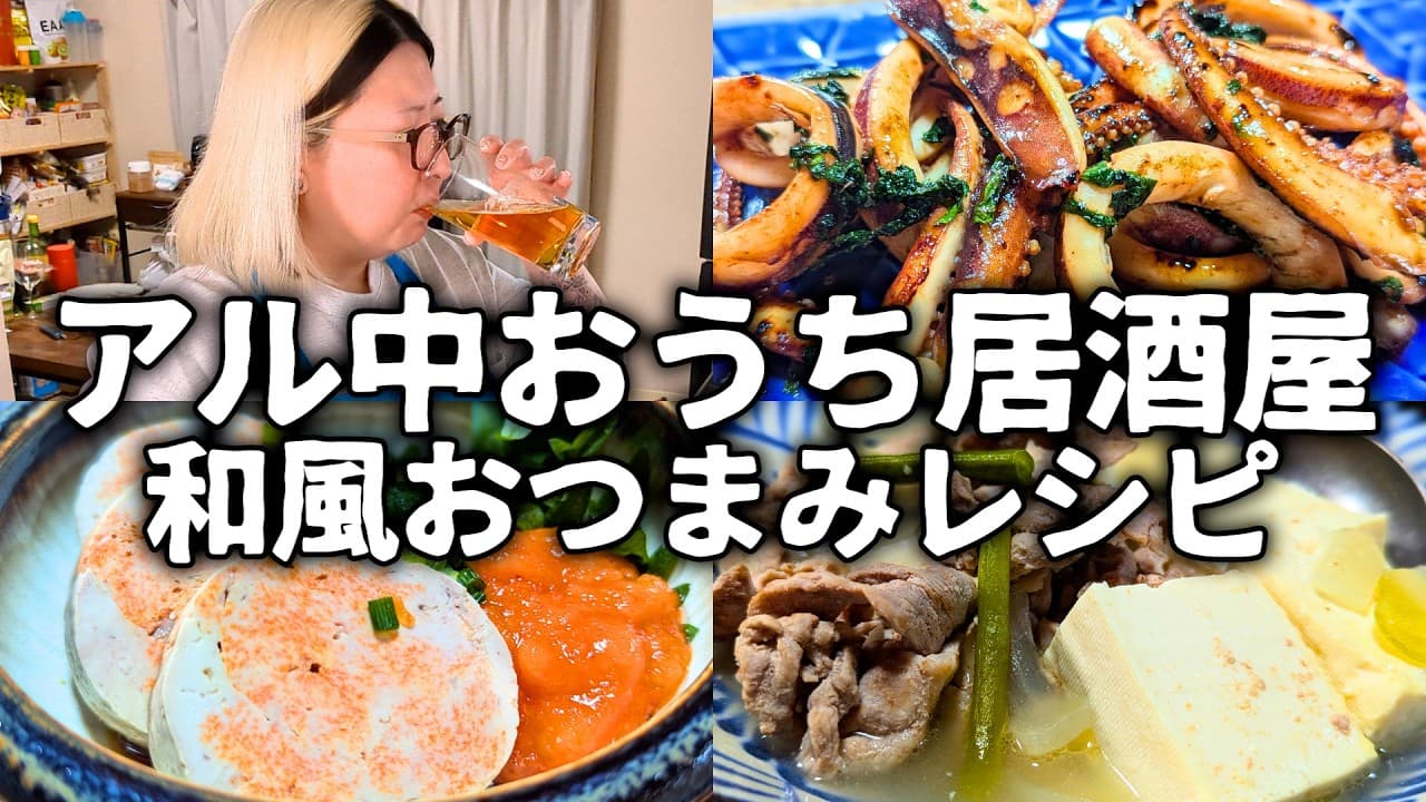アル中主婦の和風おうち居酒屋レシピ🍻自家製激ウマあん肝は酒が進みすぎる…【おつまみ】