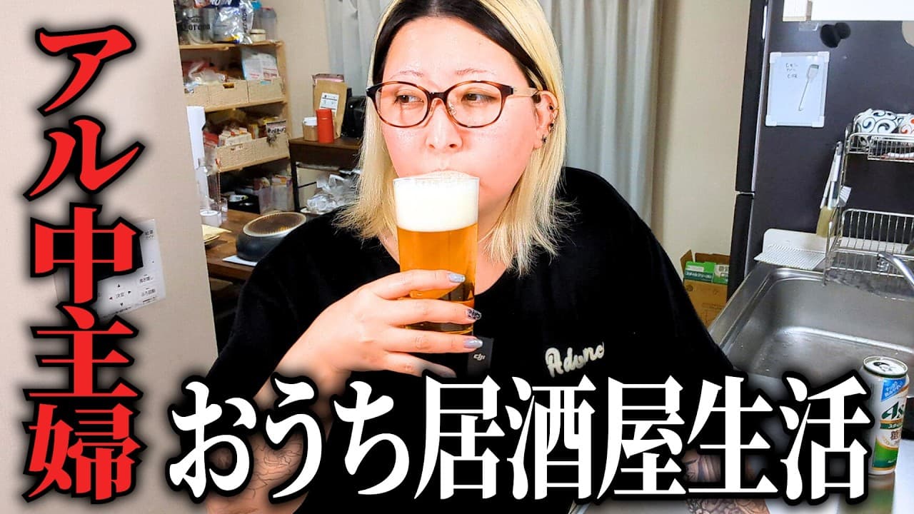 アル中主婦またとんでもないものを作り出す 居酒屋風おつまみで最高な晩酌