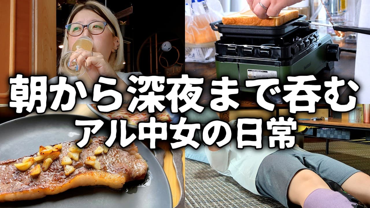【ひとり飲み】朝から深夜まで酒を飲み続けるアル中主婦の１日【酒飲みルーティーン】
