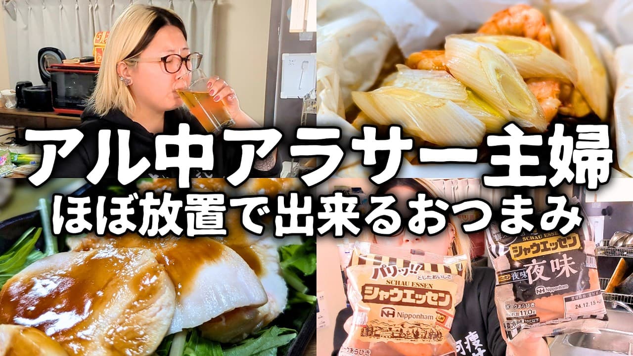 アル中主婦のほぼ放置！超簡単おつまみ。酒飲みの晩酌はキッチンドリンカーから始まる【日本酒】