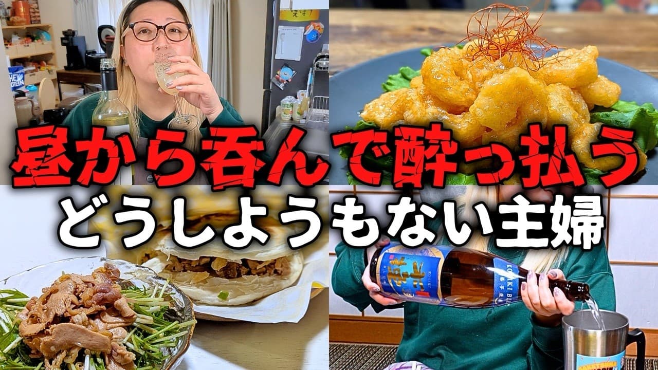 いつの間にかベロベロになってた酒好き主婦 お手軽中華おつまみで呑む一日【業務スーパー】