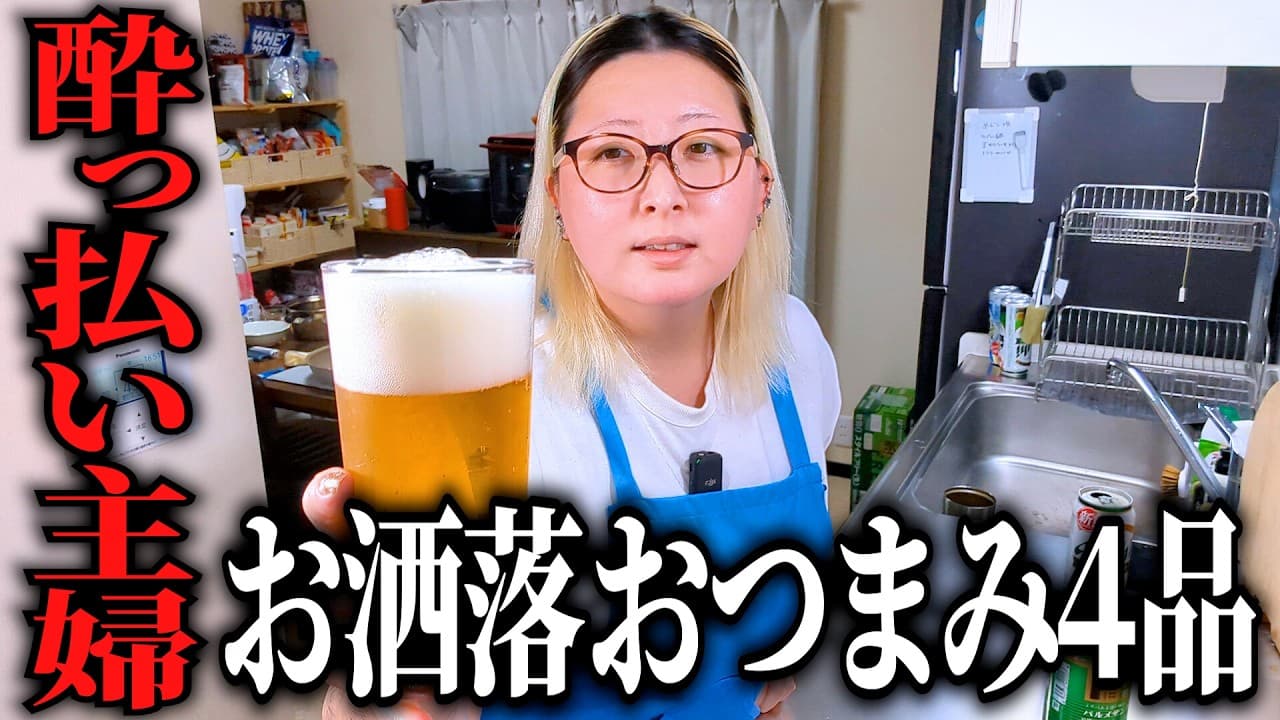 優雅に飲みたい酒呑み主婦は今日も優雅に飲めない【ワインに合うおつまみ4品】