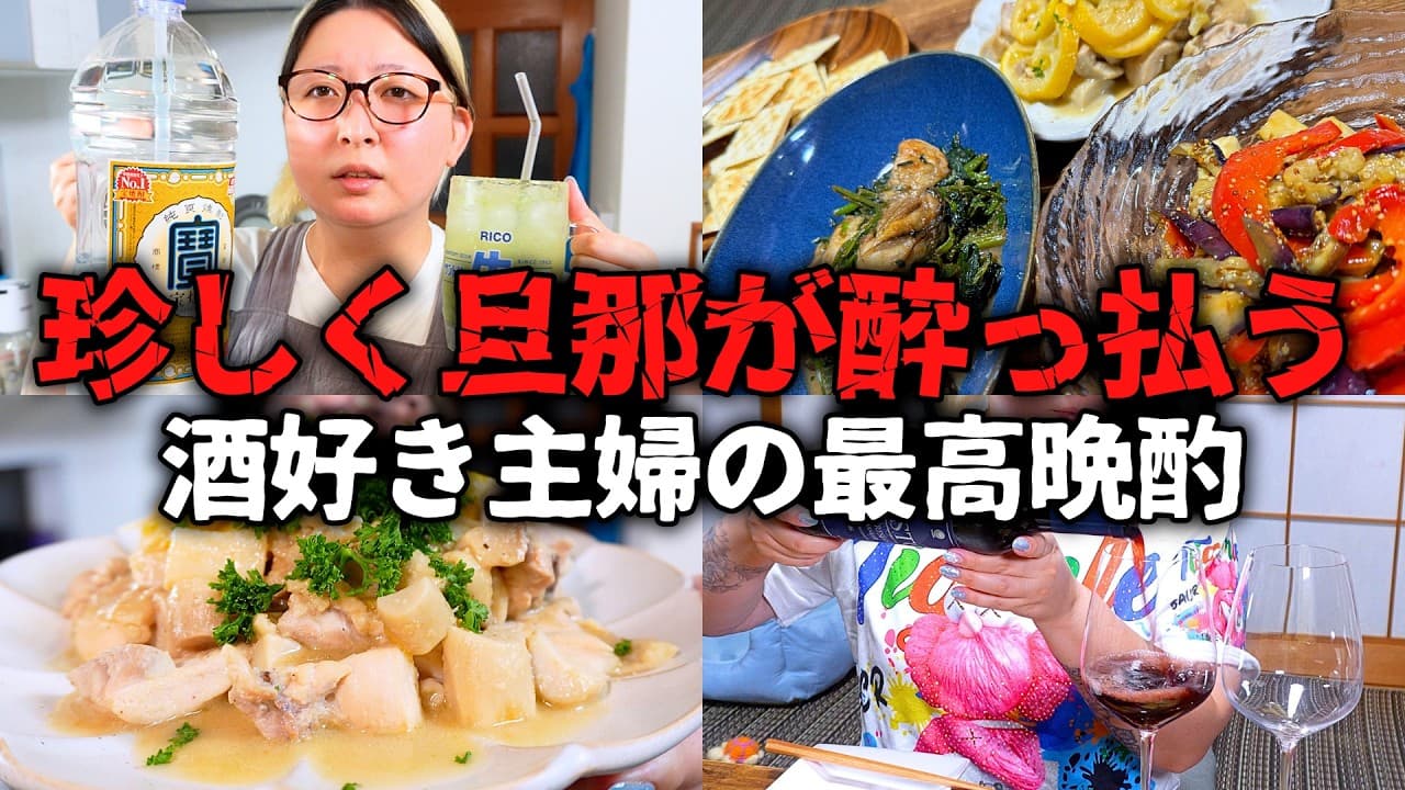 【旦那泥酔】ワインのお供に最強のおつまみを作ったら旦那の記憶が無くなった…