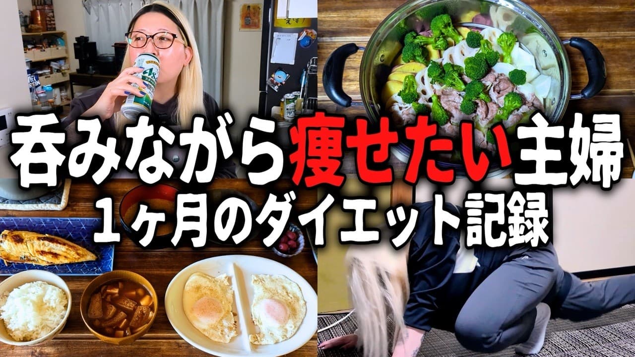 酒を呑みながら痩せたい主婦の１ヶ月〜ダイエットおつまみ〜【＃１】
