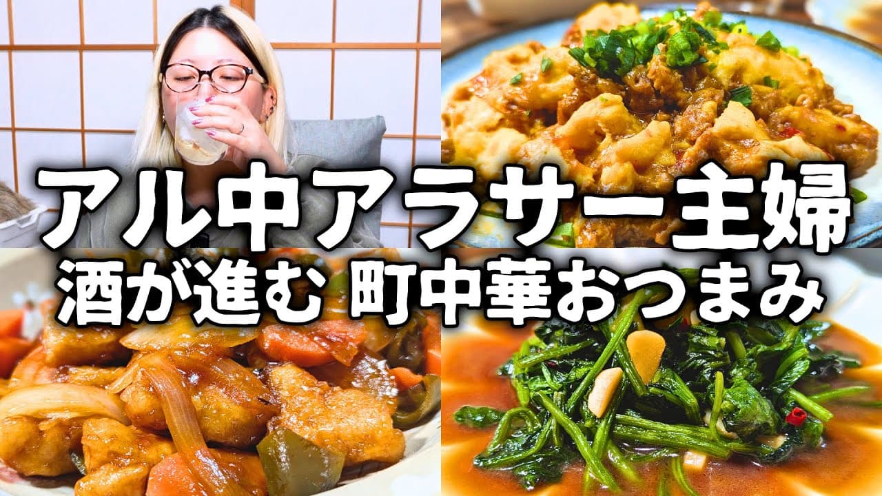 アル中アラサー主婦が作るお家でカンタン町中華【おつまみレシピ】