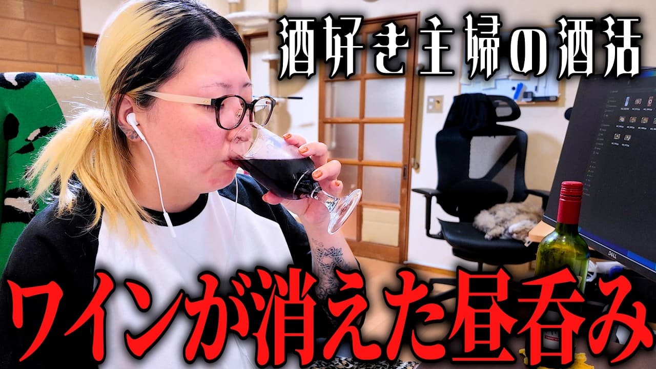 【酒カス】昼からワイン１本飲み干す主婦 激ウマおつまみもあるYO！