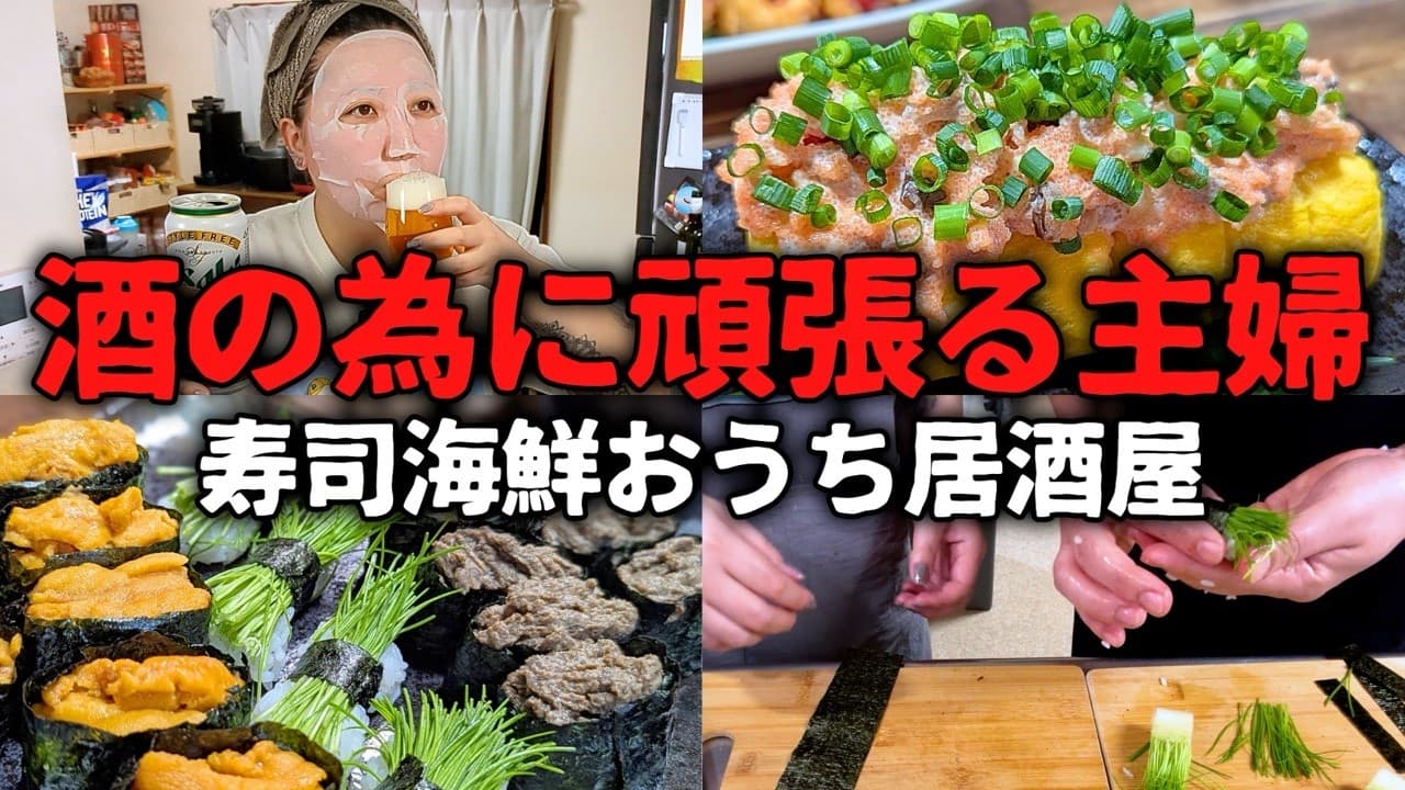 好き放題呑んで酔っ払う主婦 最高の晩酌で最高にハッピー【寿司海鮮おうち居酒屋】