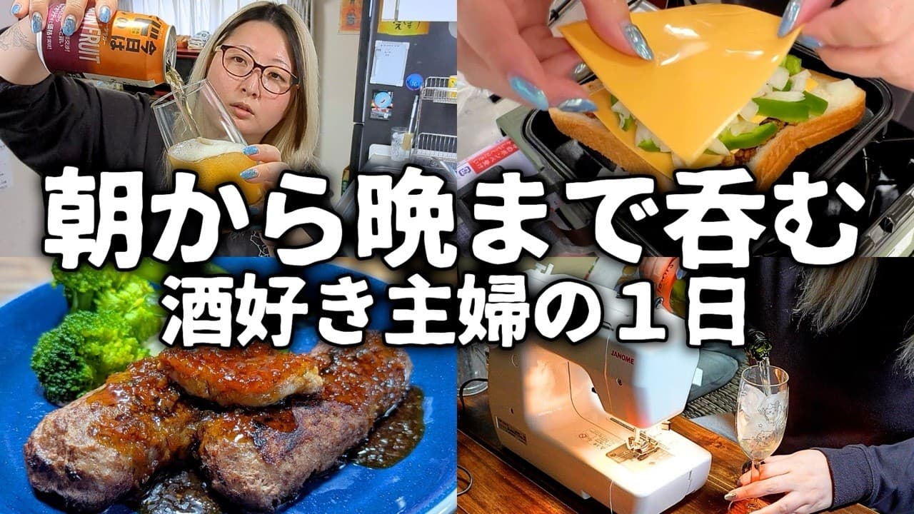 朝から晩まで呑む主婦のヅボラな１日【ホットサンド】