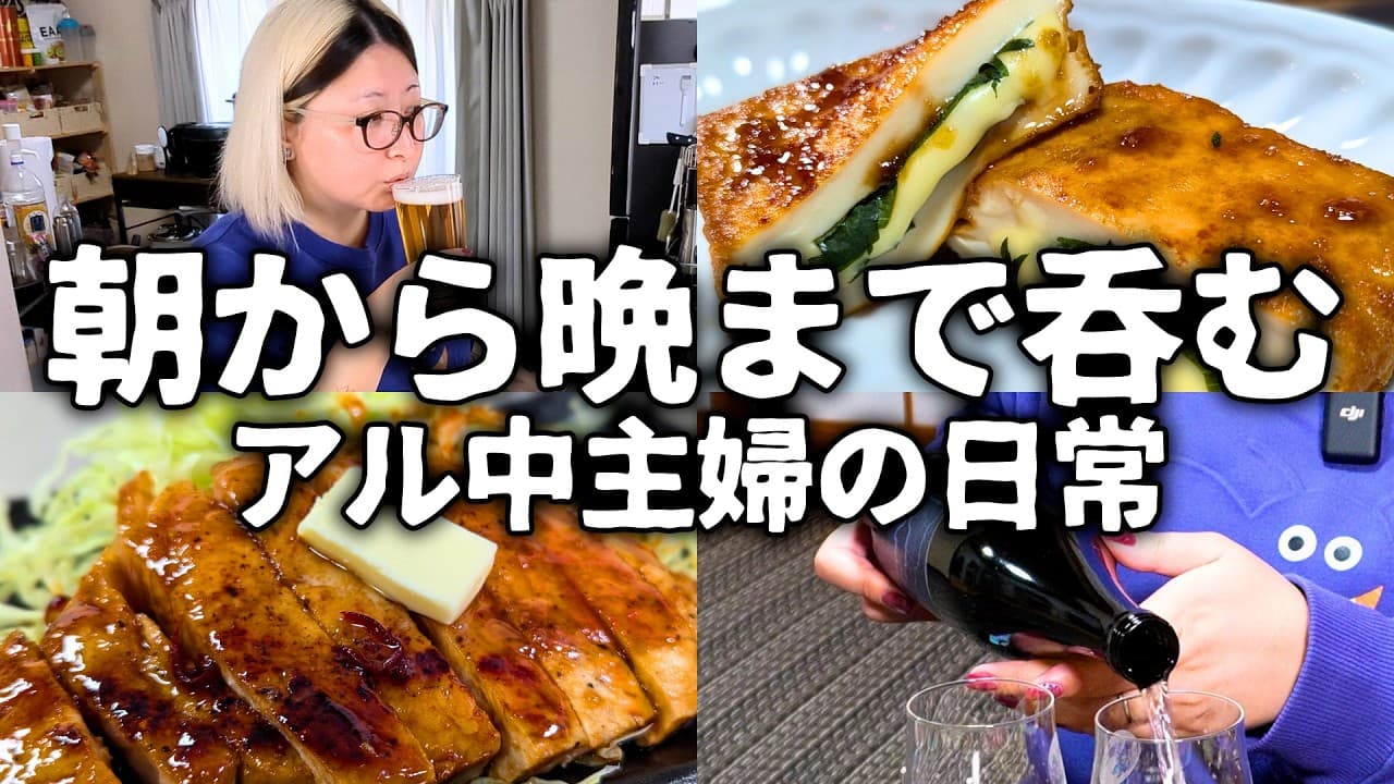 酒飲みが作る茶色いおつまみは美味い！朝から晩まで飲むアル中主婦の日常【日本酒】