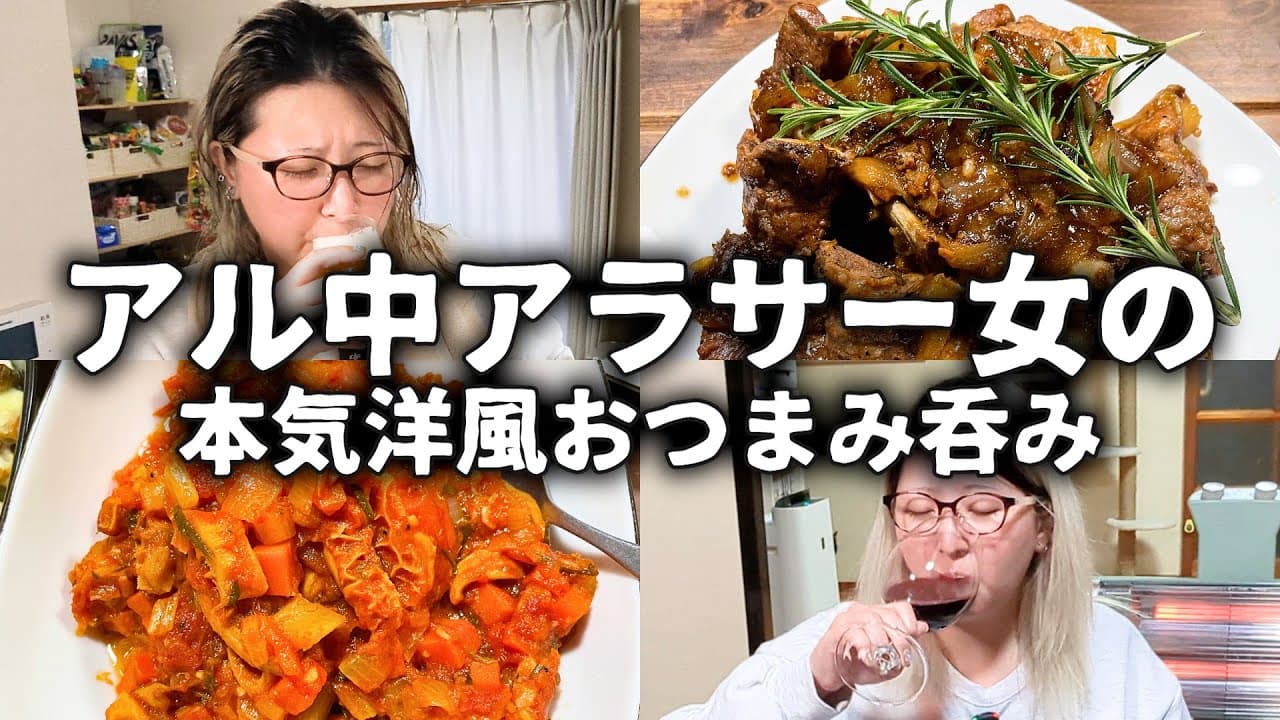 【酒飲みVlog】アル中アラサー女が洋風おつまみを本気で作った一日【おうちバル】