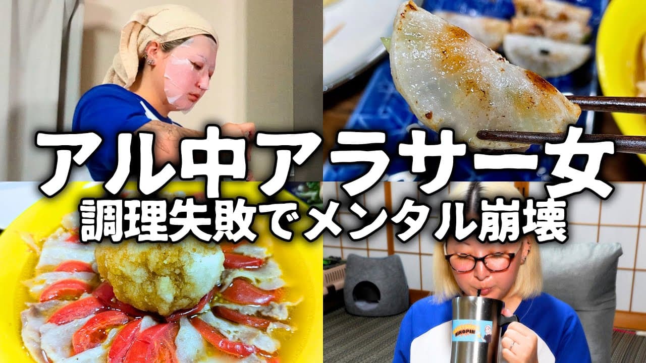 【酒飲みVlog】調理失敗？でメンタルがおかしくなるアル中アラサー女【大根餃子】