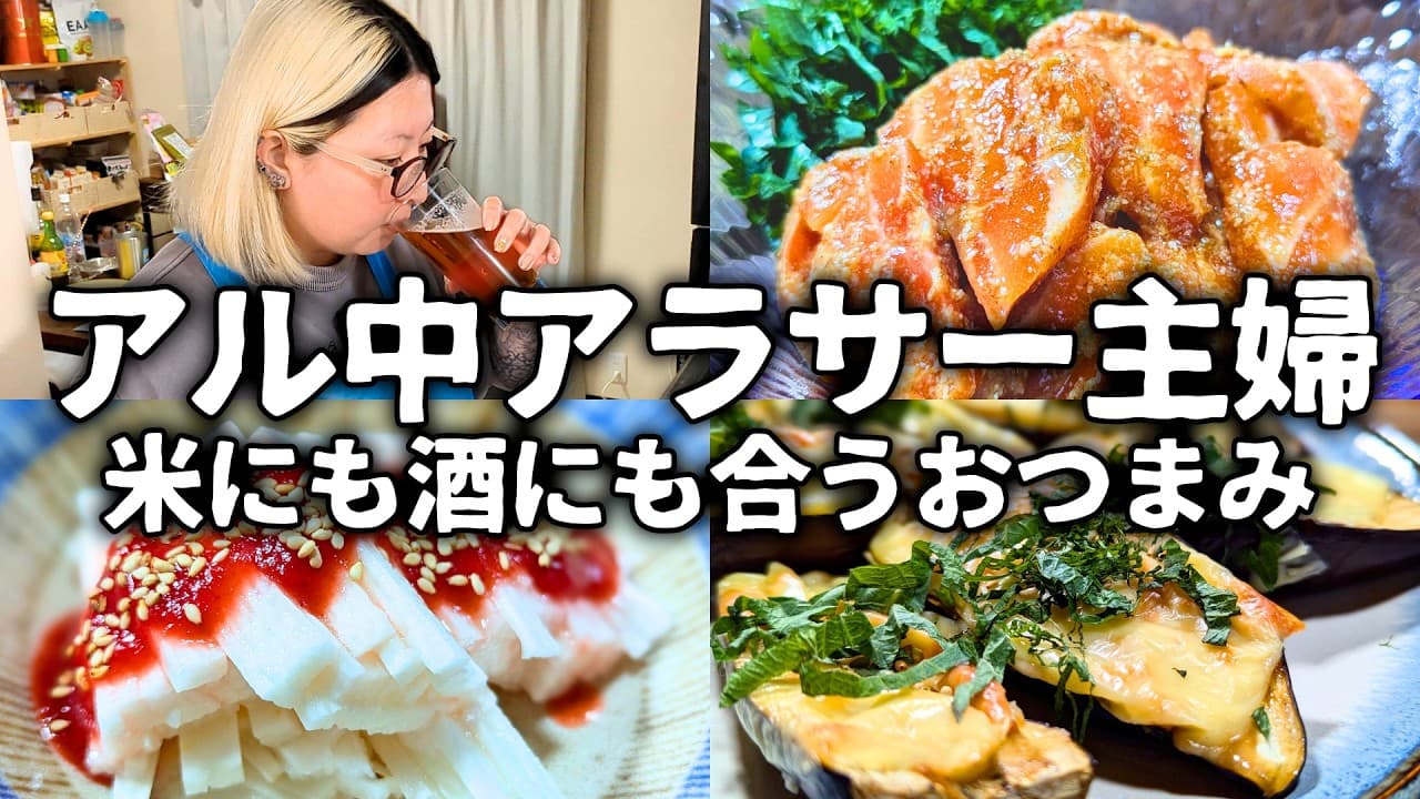 【アル中アラサー主婦の毎日晩酌】旦那が絶賛する米にも酒にも合うおつまみが出来ました！