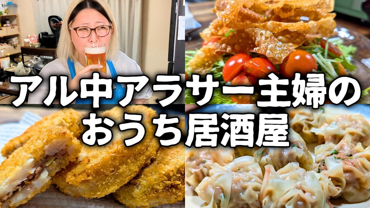 アル中主婦のおうち居酒屋🍻酒飲みが唸る和風激うまおつまみレシピ