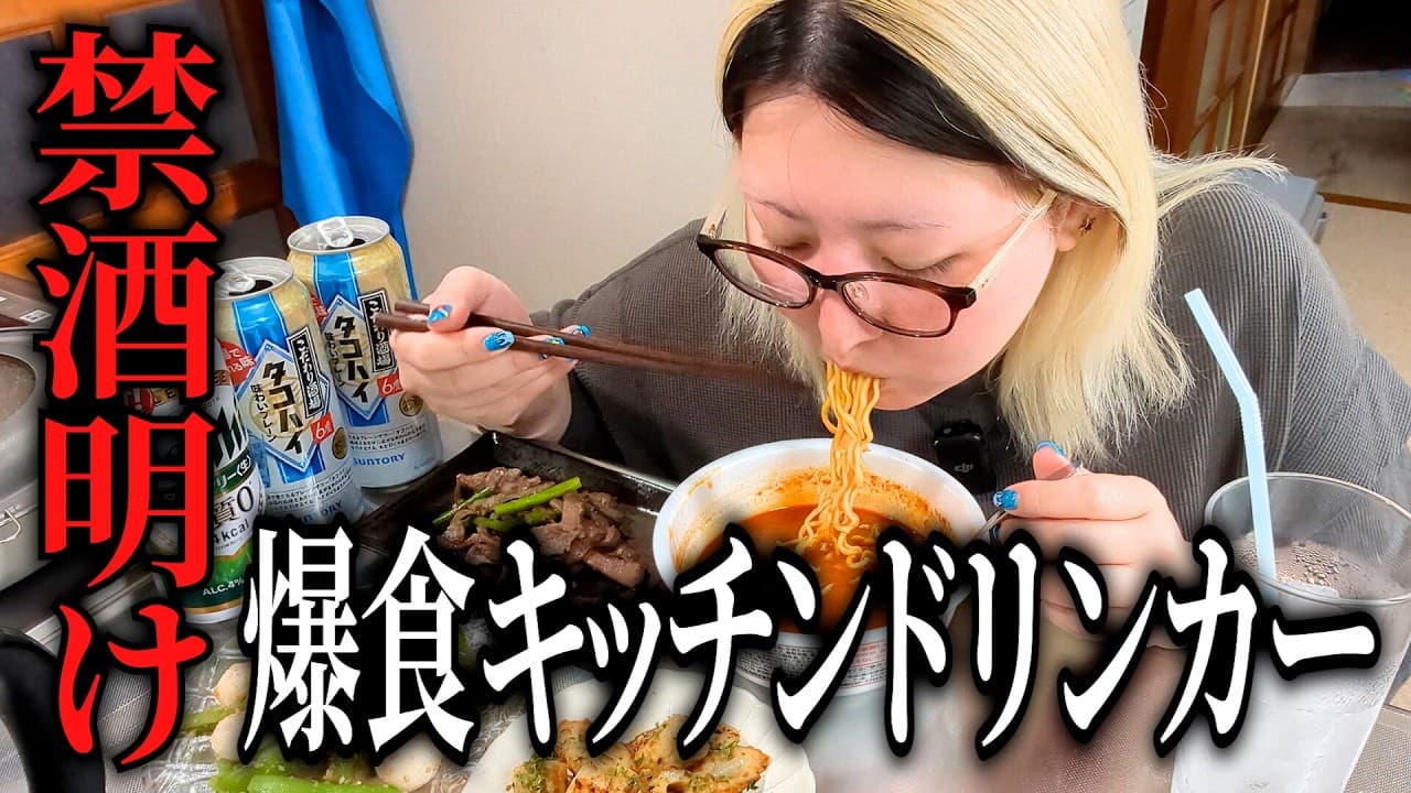 【キッチンドリンカー】旦那は外食に出かけたので1人寂しく禁酒期間明けの祝い酒【質問コーナー 続編】