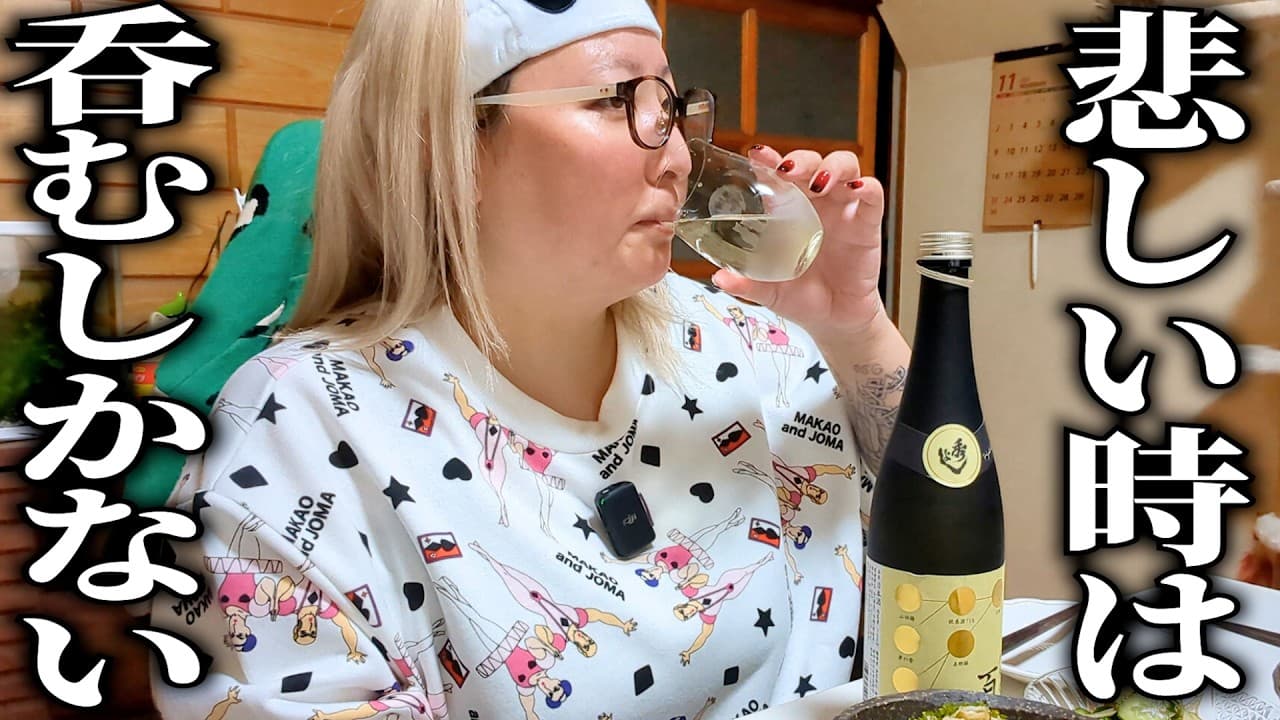 悲しみを酒で流し込む主婦  あの激ウマレシピを伝授していただきました！【昼飲み】