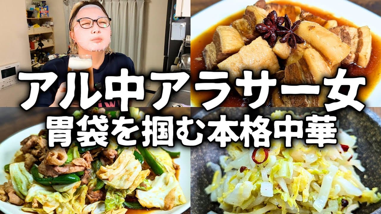 【酒飲みVlog】前回のリベンジの為に本気出すアル中アラサー女【おうち中華】
