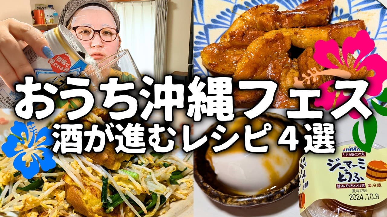 酒がすすむ最高のおつまみレシピ。沖縄の郷土料理で夏の締めくくり【沖縄グルメ】