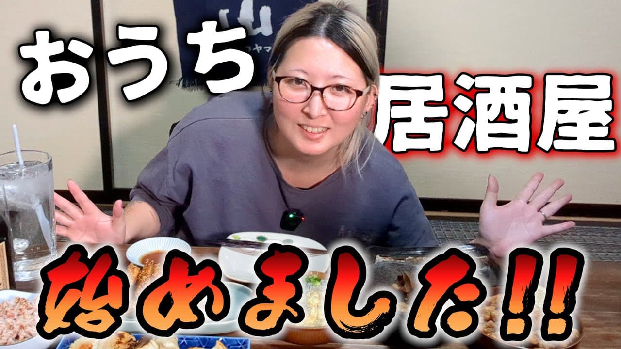【酒飲みVlog】酒飲みアラサー女のおうち居酒屋【おつまみレシピ】