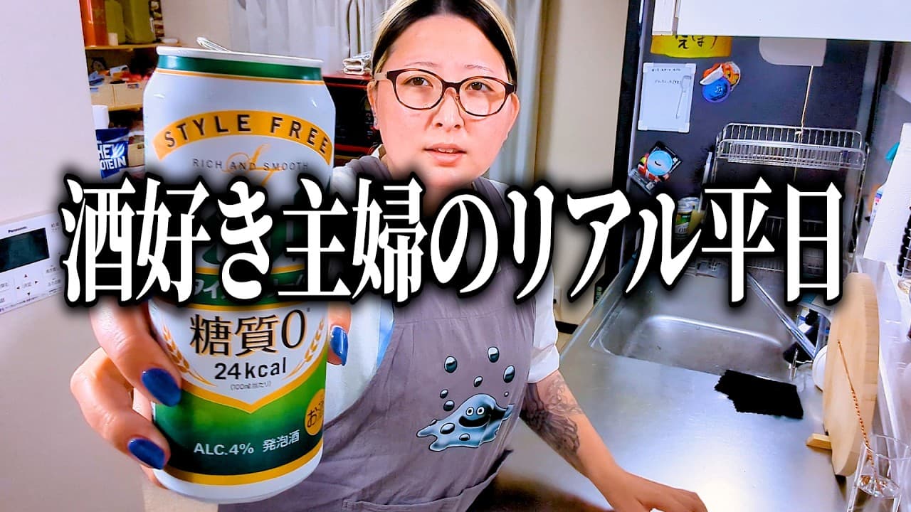 毎日これの繰り返し…酒好き主婦のリアルな平日