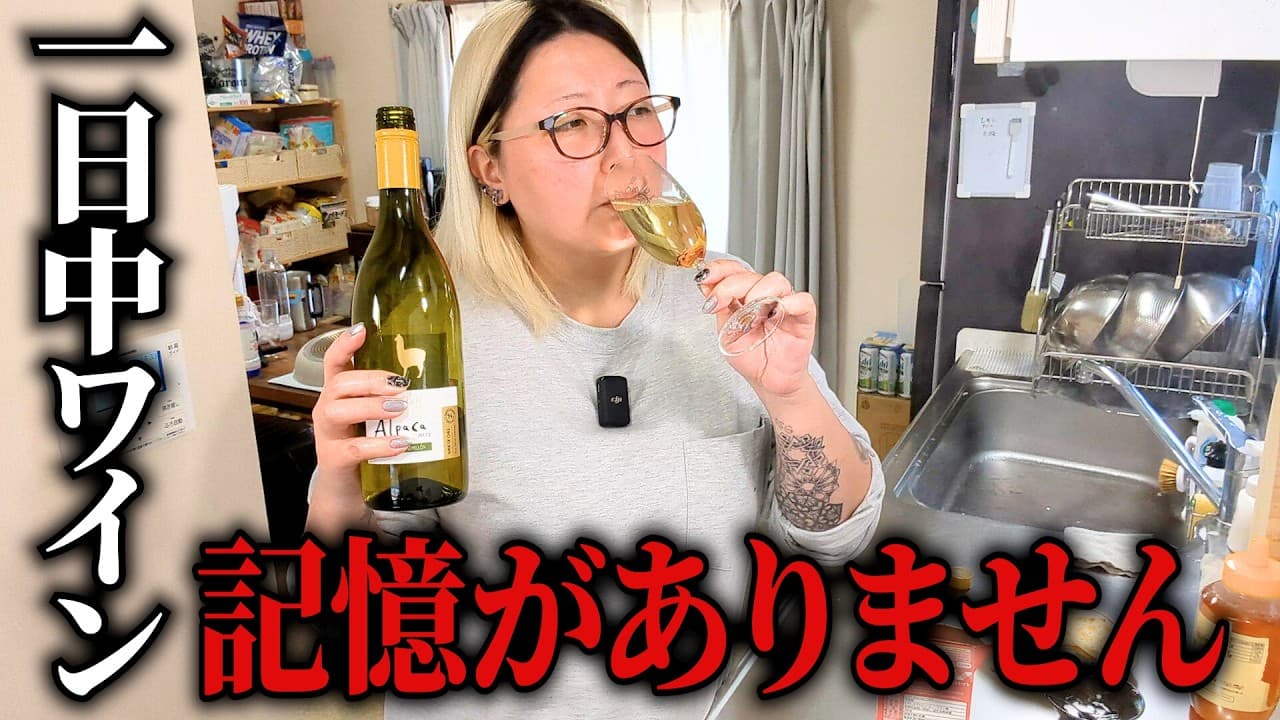 1日中ワインを飲むアル中主婦の日常。飲酒も趣味も全部詰め込んだ優雅な1日【おつまみレシピ】