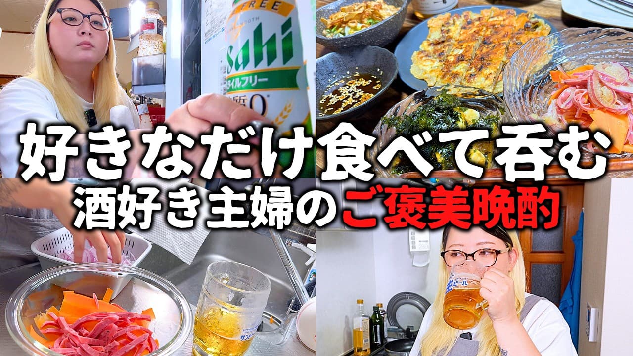 酒カスがまたやらかしたので、とりあえず呑む【簡単・激ウマおつまみレシピ】