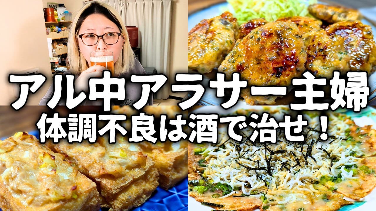 アル中酒飲み主婦は体調不良でも晩酌はかかせない…簡単おつまみレシピで今日も呑みまくる【日本酒】