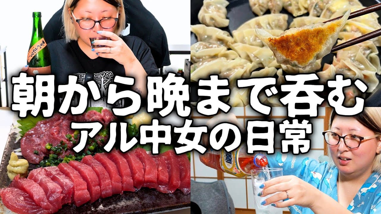 寝起き15分で酒を飲む🍻朝から晩まで飲むアル中主婦の1日【餃子パーティー】