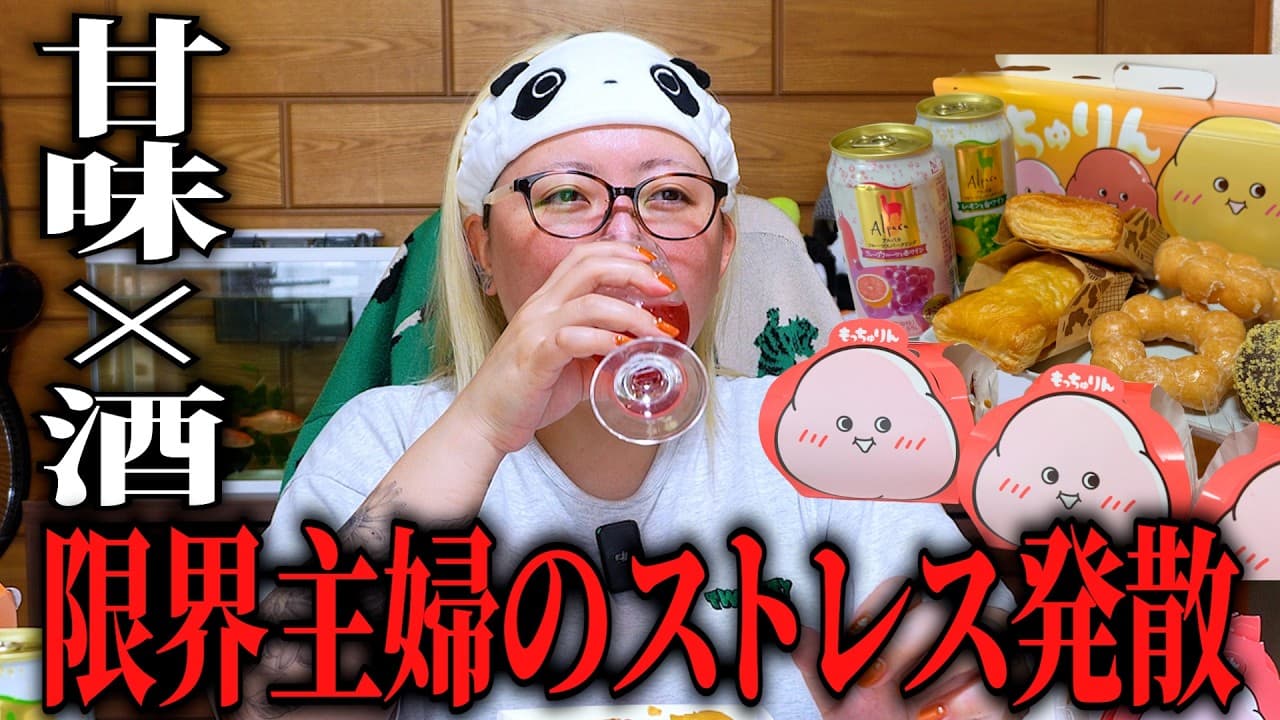 ストレスの限界を迎えたのでミスドと酒でストレス発散する主婦
