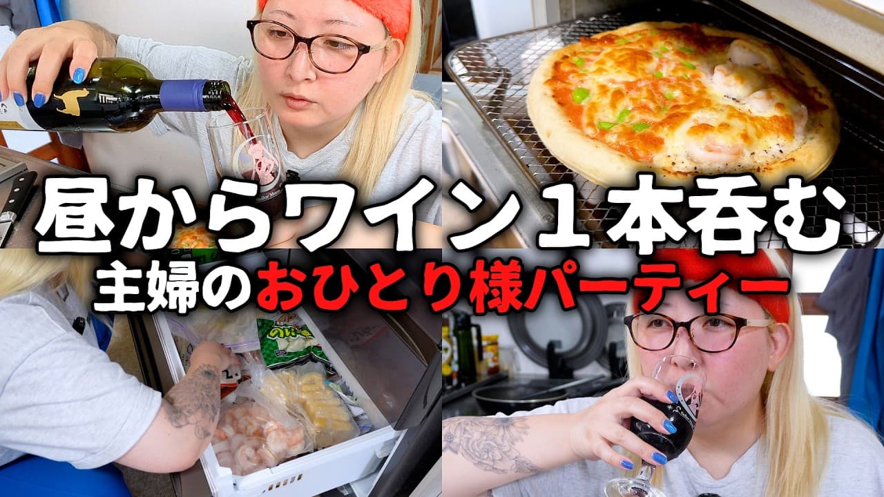 昼からワイン１本飲み干す主婦 旦那のいぬ間におひとり様パーティー【ひとり飲み】