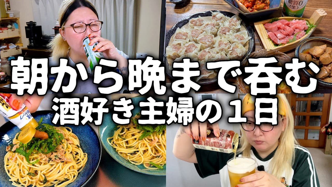 １日中酒呑むのが趣味なんです…アル中と言われる主婦の１日