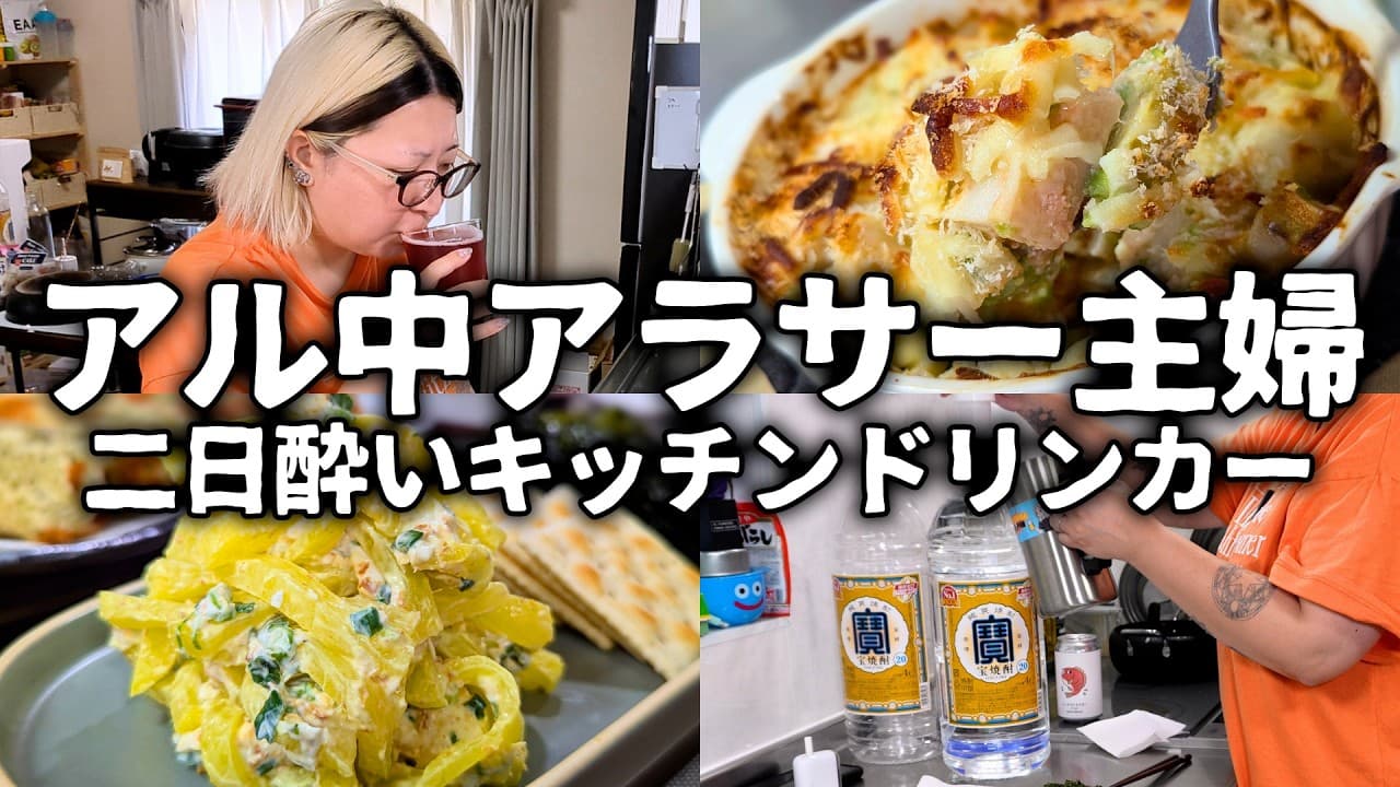 アル中主婦は二日酔いも酒で治す！美味い酒のつまみで体力回復だー！【キッチンドリンカー】