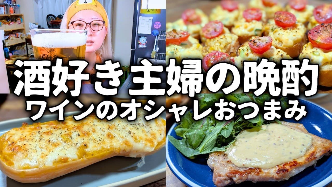 酒好き主婦の毎日晩酌 洋風おつまみで楽しく飲んでたら旦那がぶっ壊れました…