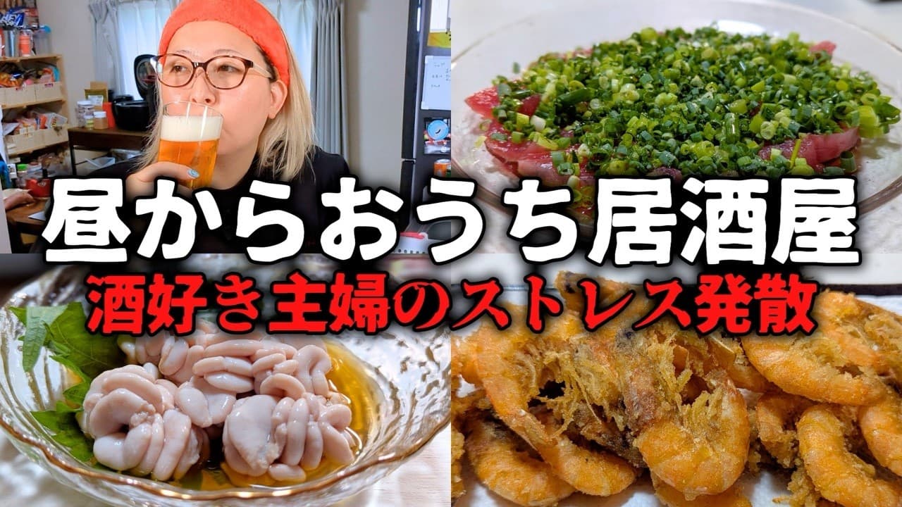 楽しみにしてた予定が消えたので、昼からおうち居酒屋で食べて呑んで発散する主婦【日本酒】