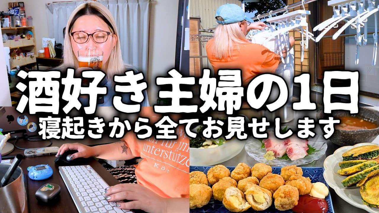 アラフォー酒好き主婦のリアルな一日 寝起きからスキンケアまで全てお見せします！