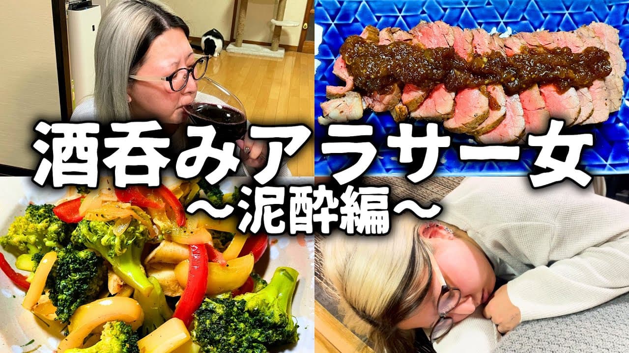 【酒飲みVlog】酔い潰れて記憶をなくす酒呑みアラサー女【泥酔】