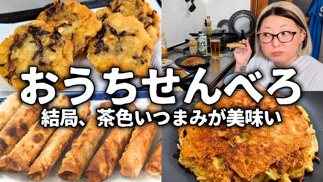 物価高に負けない！1000円で作る茶色い節約おつまみで乾杯【おうちせんべろ】