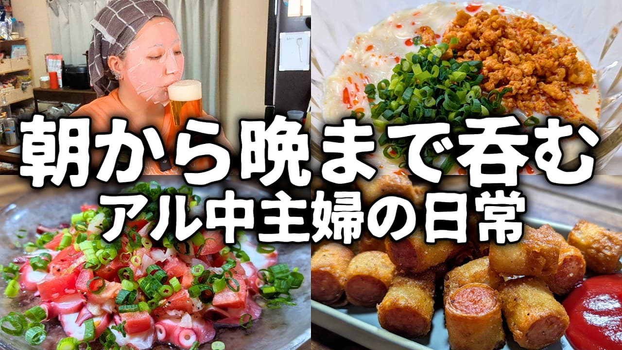 朝から晩まで酒を飲む主婦のワインに合うハイカロリー＆さっぱりおつまみレシピ【ビール×チューハイ×ワイン】