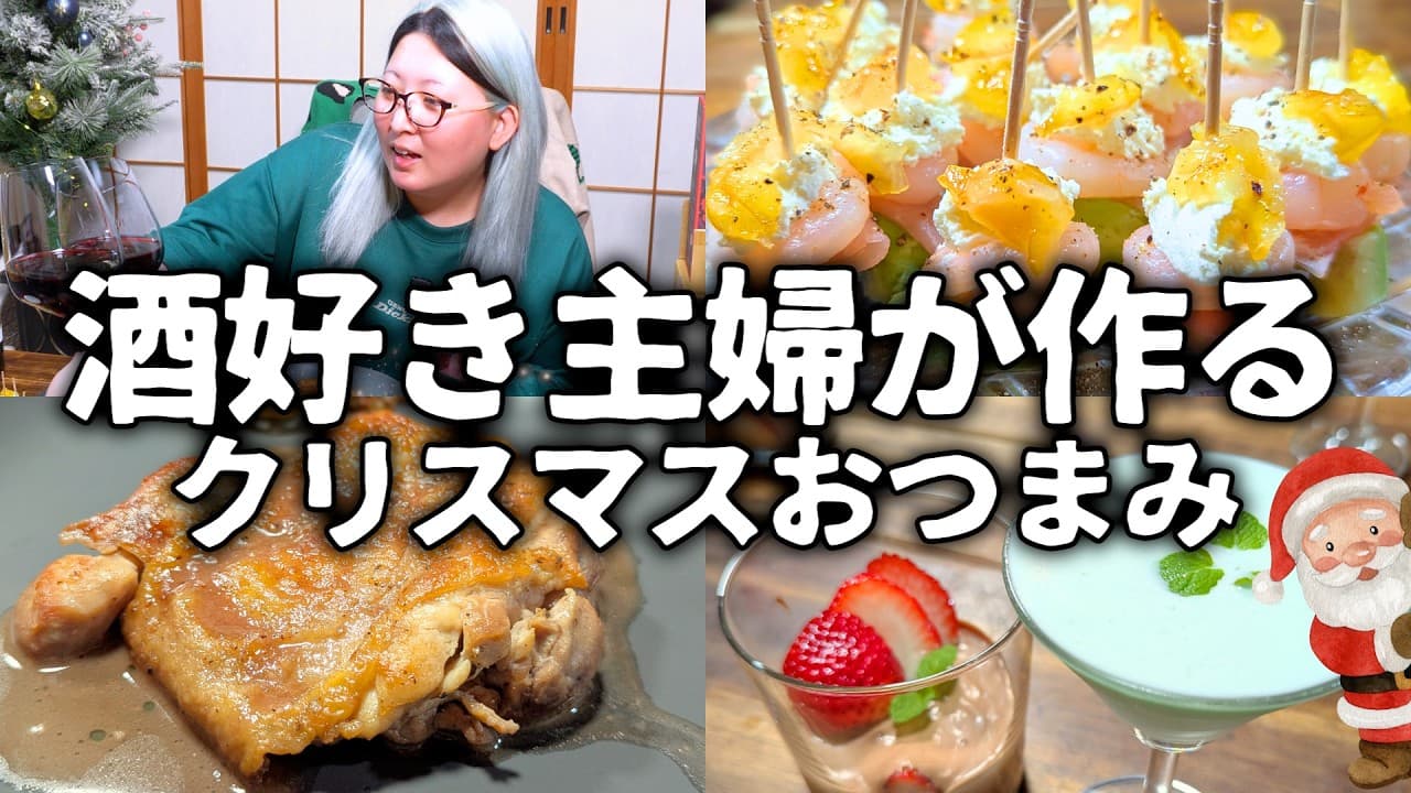 酒好き主婦が作る酒好きのための超簡単クリスマスディナー【おつまみレシピ】