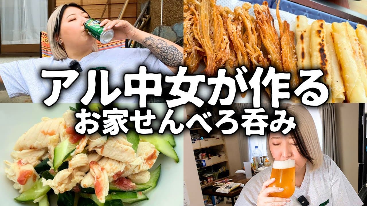 【酒呑みVlog】節約したいアル中アラサー女のお家せんべろ【ひとり呑み】