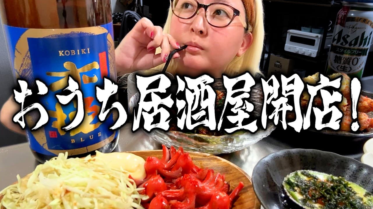本日もおうち居酒屋やります！旦那がうるせぇので誰か黙らせてください…