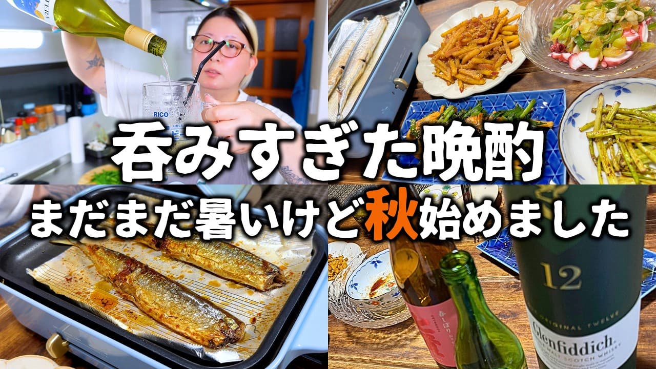 【秋晩酌始め】酒が進みすぎて最後の方、記憶がない…【サンマ初め】