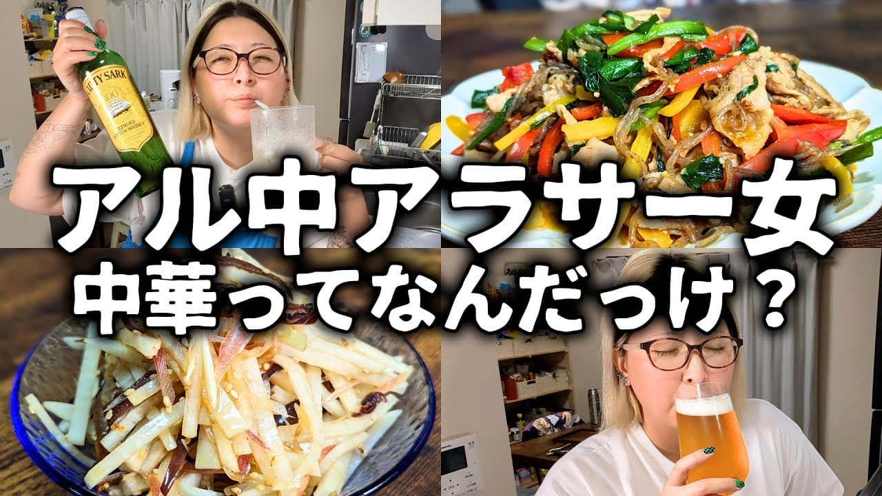 【酒飲みVlog】痩せたいアル中アラサー女のヘルシー中華？呑み【ダイエット】