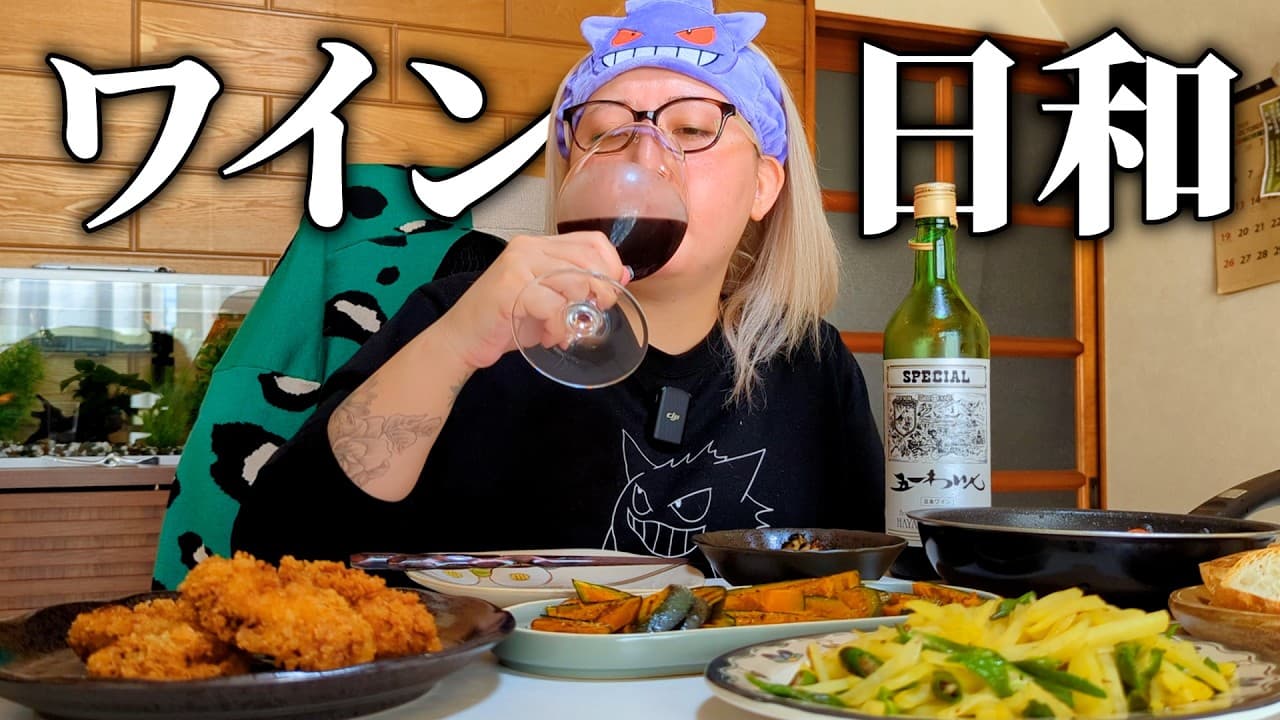 酒好き主婦の昼呑み 牡蠣と秋の野菜でワインが止まらない…